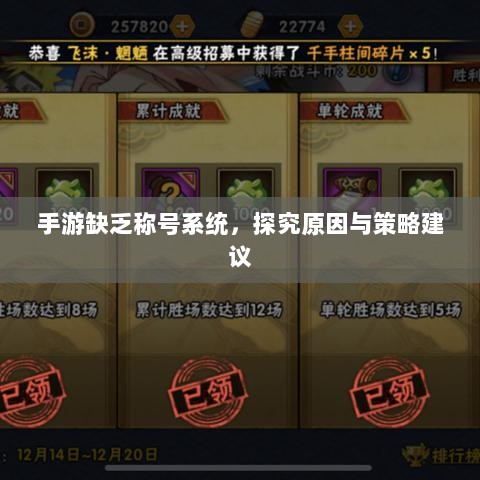 手游缺乏称号系统,探究原因与策略建议-图1 手游缺乏称号系统,探究原因与策略建议-图1