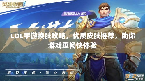 LOL手游换肤攻略，优质皮肤推荐，助你游戏更畅快体验-图1