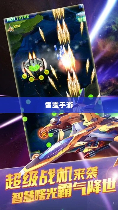 雷霆手游，探索游戏世界的无限乐趣-图1