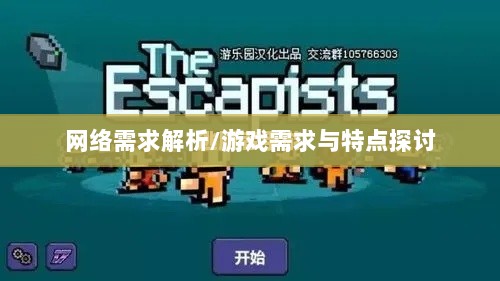 逃脱者手游网络需求解析，游戏需求与特点探讨-图1