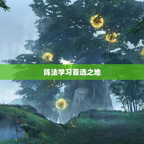 手游天龙八部，阵法学习首选之地-图1
