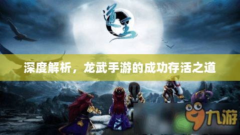 深度解析，龙武手游的成功存活之道-图1