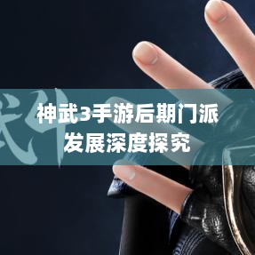 神武3手游后期门派发展深度探究-图1