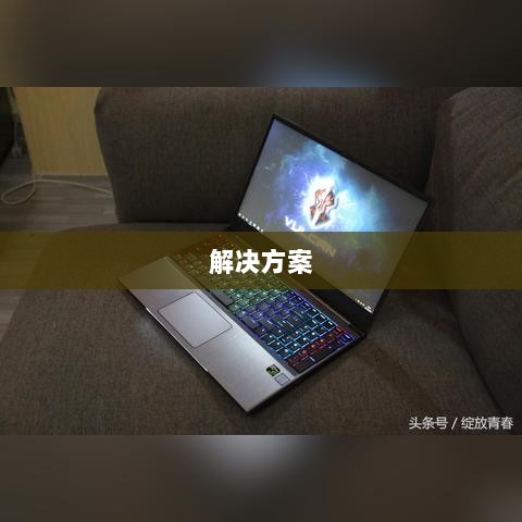火影手游安卓卡顿问题深度解析与解决方案-图1