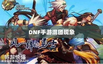 DNF手游混团现象深度探究-图1