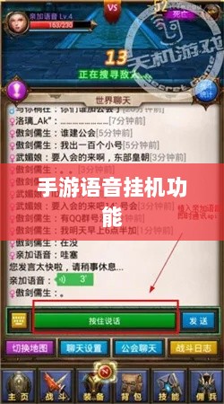 手游语音挂机功能深度探讨-图1 手游语音挂机功能深度探讨-图1