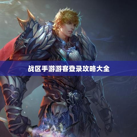 战区手游游客登录攻略大全-图1