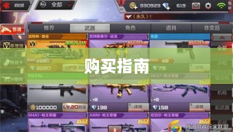 CF手游新手装备与道具购买指南-图1