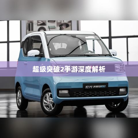 超级突破2手游深度解析-图1
