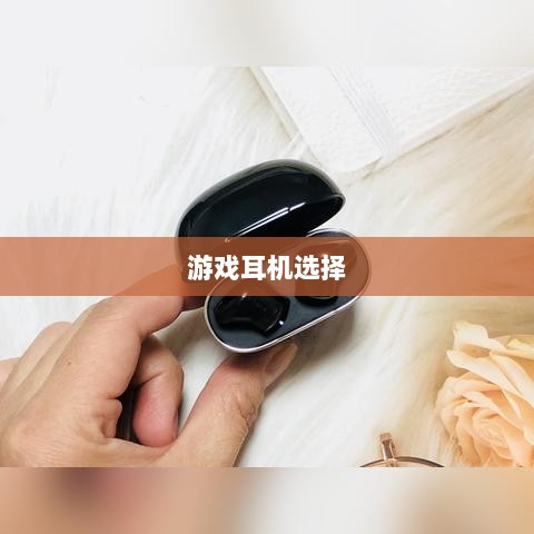 手游打游戏适合的耳机推荐-图1