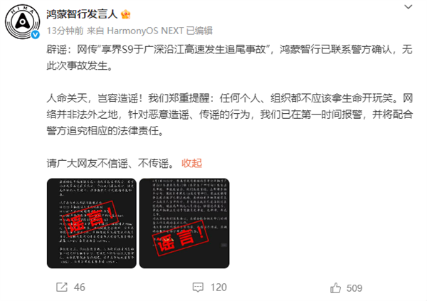 鸿蒙智行回应，网传享界S9高速追尾事故纯属谣言-图2