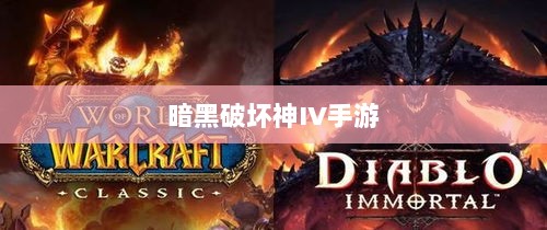 暗黑破坏神IV手游付费机制深度解析-图1