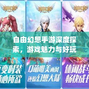 自由幻想手游深度探索，游戏魅力与好玩程度解析-图1