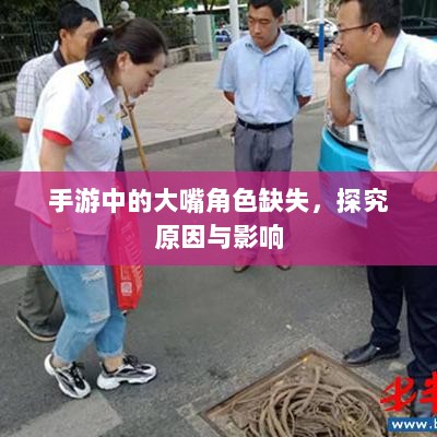 手游中的大嘴角色缺失，探究原因与影响-图1