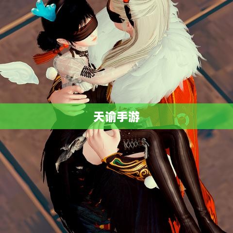 天谕手游,优质材料选择与探索攻略-图1 天谕手游,优质材料选择与探索攻略-图1