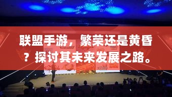 联盟手游，繁荣还是黄昏？探讨其未来发展之路。-图1
