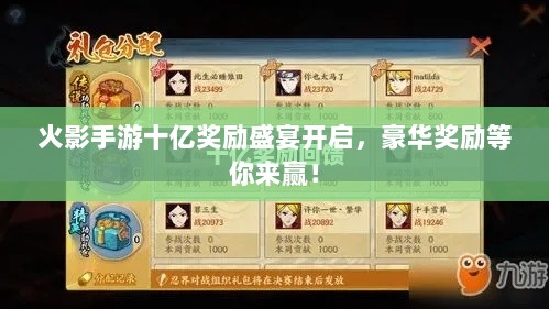 火影手游十亿奖励盛宴开启，豪华奖励等你来赢！-图1