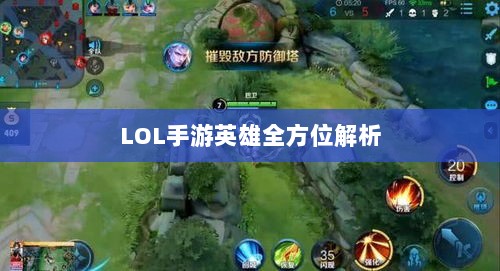 LOL手游英雄全方位解析，角色定位与技能特点深度解读-图1