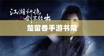 楚留香手游书院神秘鬼影探秘之旅-图1
