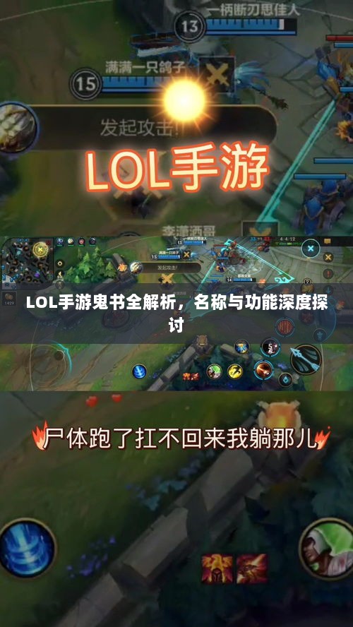 LOL手游鬼书全解析，名称与功能深度探讨-图1
