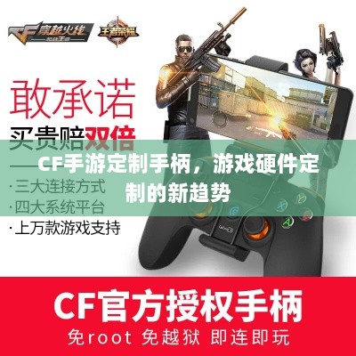 CF手游定制手柄,游戏硬件定制的新趋势-图1 CF手游定制手柄,游戏硬件定制的新趋势-图1