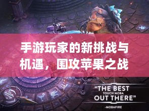 手游玩家的新挑战与机遇,围攻苹果之战-图1 手游玩家的新挑战与机遇,围攻苹果之战-图1
