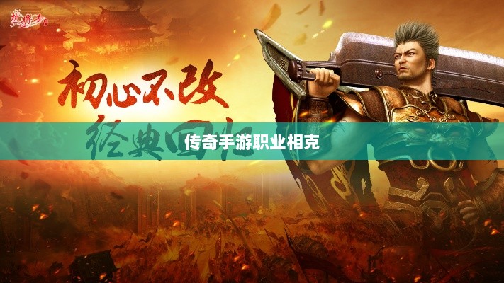 揭秘传奇手游职业相克制胜之道-图1 揭秘传奇手游职业相克制胜之道-图1