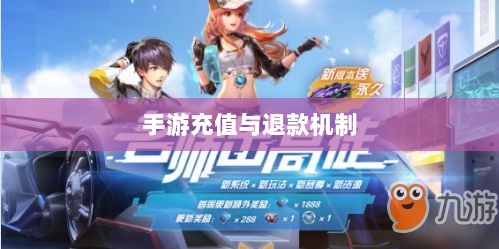 手游充值与退款解析,以飞车手游为例探讨充值与退款机制-图1 手游充值与退款解析,以飞车手游为例探讨充值与退款机制-图1