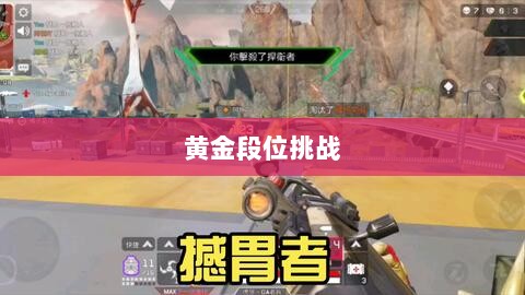 Apex手游,黄金段位的探索与挑战之旅-图1 Apex手游,黄金段位的探索与挑战之旅-图1