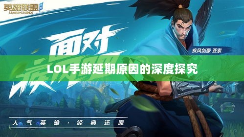 LOL手游延期原因的深度探究-图1