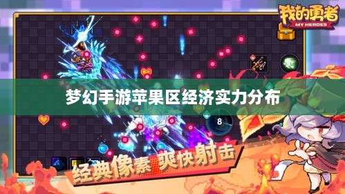 梦幻手游苹果区经济实力分布深度解析,土豪群体数量探究-图1 梦幻手游苹果区经济实力分布深度解析,土豪群体数量探究-图1