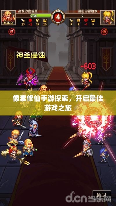 像素修仙手游探索,开启最佳游戏之旅-图1 像素修仙手游探索,开启最佳游戏之旅-图1