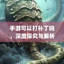 手游可以打补丁吗,深度探究与解析-图1 手游可以打补丁吗,深度探究与解析-图1