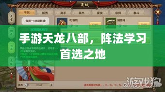 手游天龙八部，阵法学习首选之地-图1