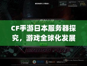 CF手游日本服务器探究,游戏全球化发展之路-图1 CF手游日本服务器探究,游戏全球化发展之路-图1