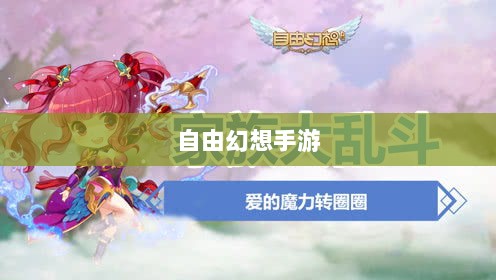 自由幻想手游深度探索，游戏魅力与好玩程度解析-图1