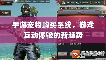 手游宠物购买系统,游戏互动体验的新趋势-图1 手游宠物购买系统,游戏互动体验的新趋势-图1