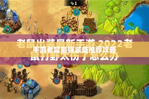 手游老鼠最强装备推荐攻略-图1 手游老鼠最强装备推荐攻略-图1
