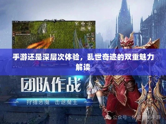 手游还是深层次体验,乱世奇迹的双重魅力解读-图1 手游还是深层次体验,乱世奇迹的双重魅力解读-图1