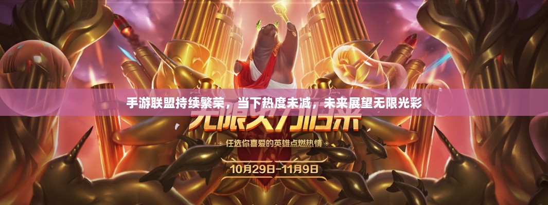 手游联盟持续繁荣,当下热度未减,未来展望无限光彩-图1 手游联盟持续繁荣,当下热度未减,未来展望无限光彩-图1