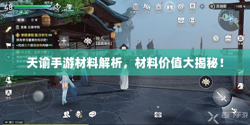 天谕手游材料解析，材料价值大揭秘！-图1