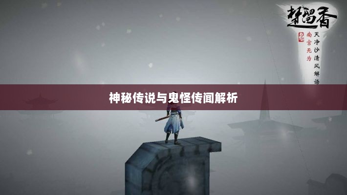 楚留香手游书院之谜，探寻背后的神秘传说与鬼怪传闻解析-图1