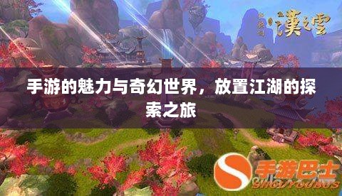 手游的魅力与奇幻世界，放置江湖的探索之旅-图1
