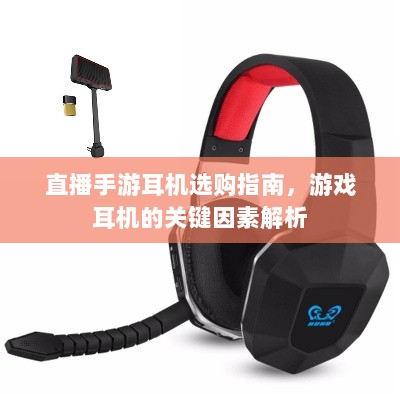 直播手游耳机选购指南，游戏耳机的关键因素解析-图1