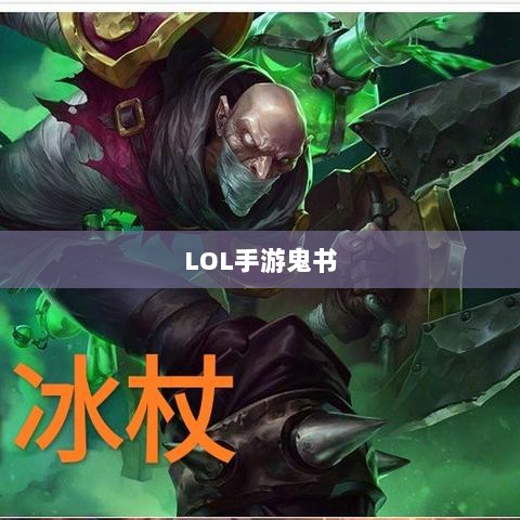 LOL手游鬼书全解析，名称与功能深度探讨-图1