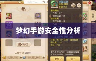 梦幻手游安全性分析与防范策略，如何避免账号被盗？-图1