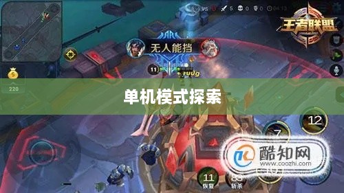 手游王者单机模式探索之旅-图1 手游王者单机模式探索之旅-图1