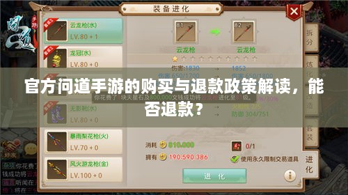 官方问道手游的购买与退款政策解读,能否退款?-图1 官方问道手游的购买与退款政策解读,能否退款?-图1