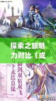 像素修仙手游探索之旅,哪款游戏更具魅力?-图1 像素修仙手游探索之旅,哪款游戏更具魅力?-图1