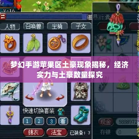 梦幻手游苹果区土豪现象揭秘,经济实力与土豪数量探究-图1 梦幻手游苹果区土豪现象揭秘,经济实力与土豪数量探究-图1